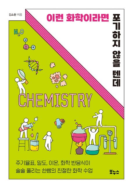 이런 화학이라면 포기하지 않을 텐데 (주기율표, 밀도, 이온, 화학 반응식이 술술 풀리는 솬쌤의 친절한 화학수업)