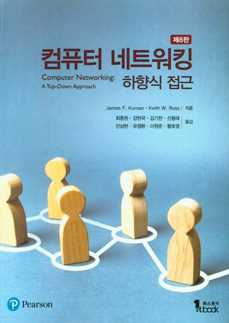 컴퓨터 네트워킹 하향식 접근 (제8판)