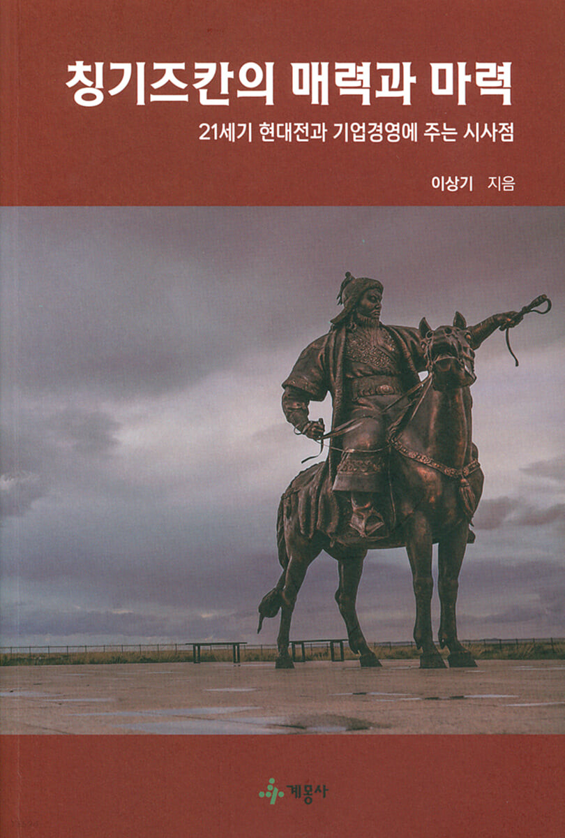 칭기즈칸의 매력과 마력 :  21세기 현대전과 기업경영에 주는 시사점