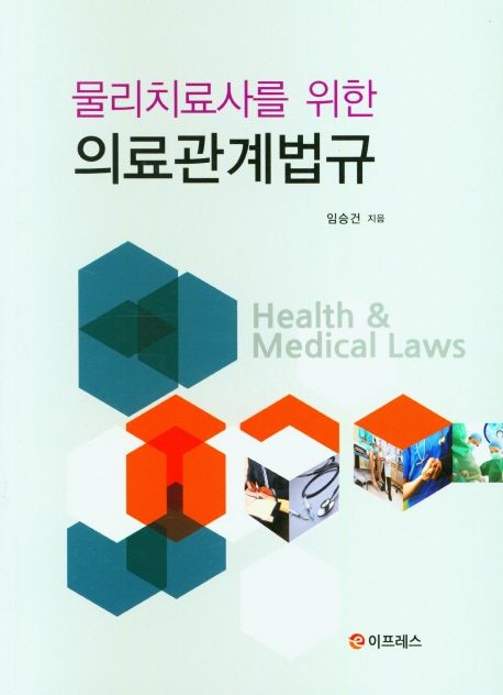(물리치료사를 위한) 의료관계법규
