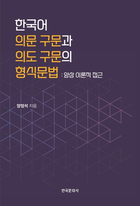 한국어 의문 구문과 의도 구문의 형식문법 (양상 이론적 접근)