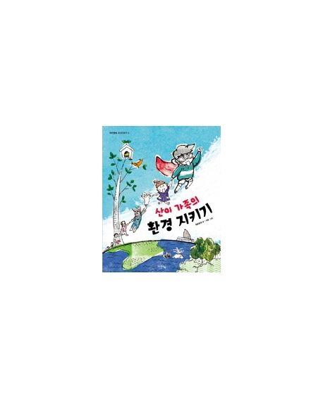 (산이 가족의) 환경 지키기