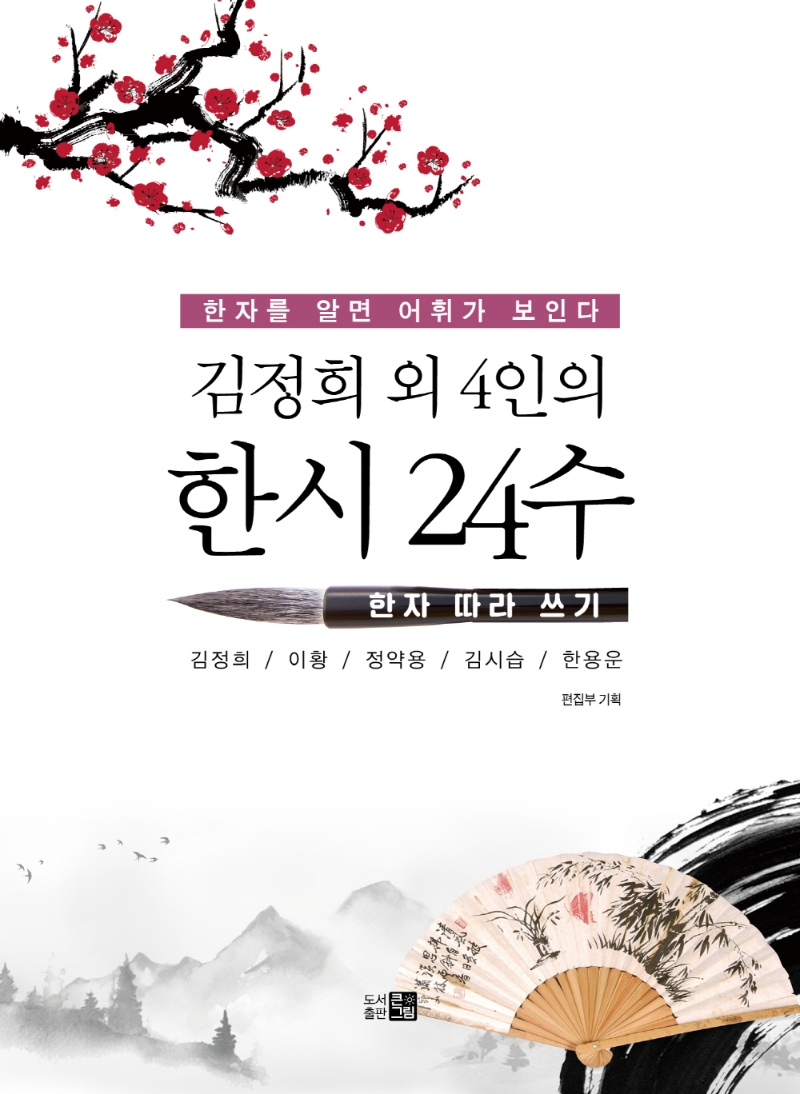 김정희 외 4인의 한시 24수 한자 따라 쓰기 : 네이버 블로그