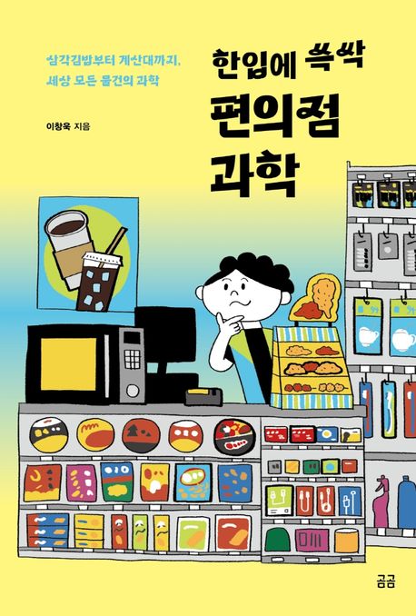 (한입에 쓱싹) 편의점 과학: 삼각김밥부터 계산대까지, 세상 모든 물건의 과학