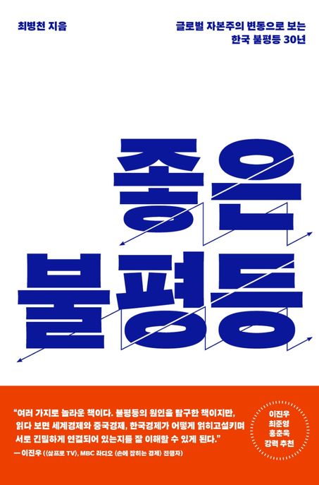 좋은 불평등: 글로벌 자본주의 변동으로 보는 한국 불평등 30년