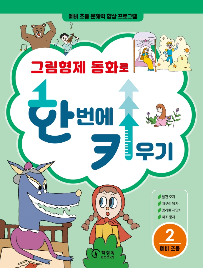 그림형제 동화로 한 번에 키우기 2: 예비 초등