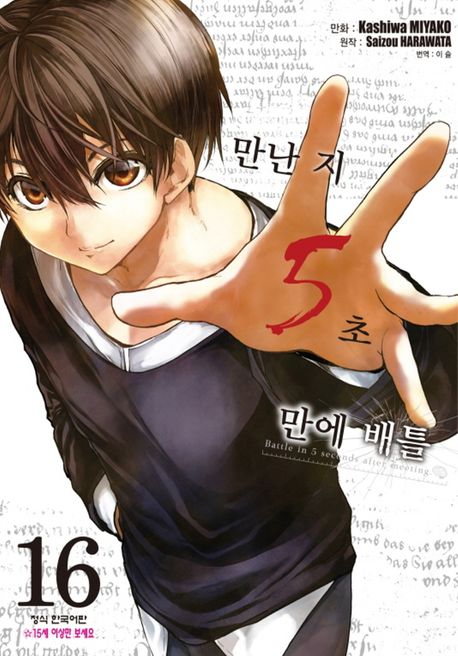 만난 지 5초 만에 배틀