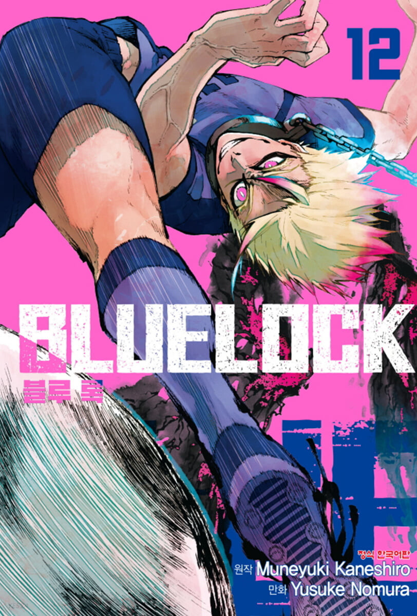 블루 록 = Blue lock. 12