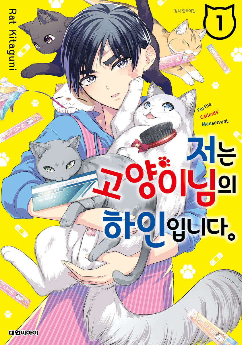저는 고양이님의 하인입니다.
