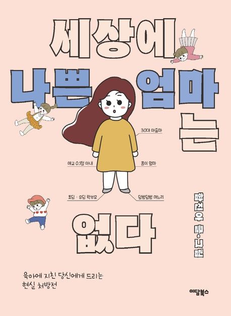 [큰글자도서] 세상에 나쁜 엄마는 없다