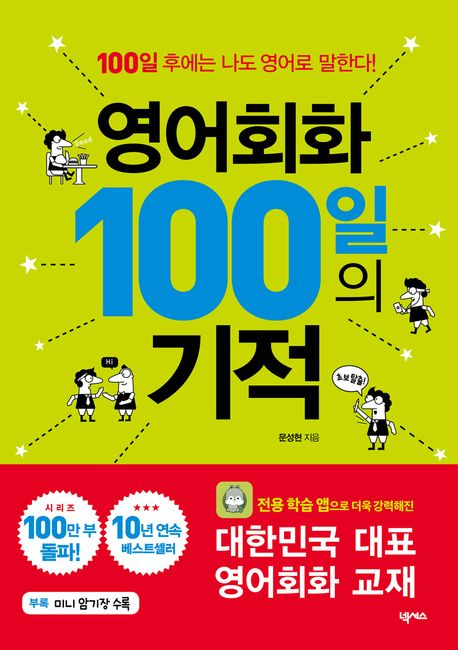 영어회화 100일의 기적 (100일 후에는 나도 영어로 말한다!, 전용 학습 앱 제공)