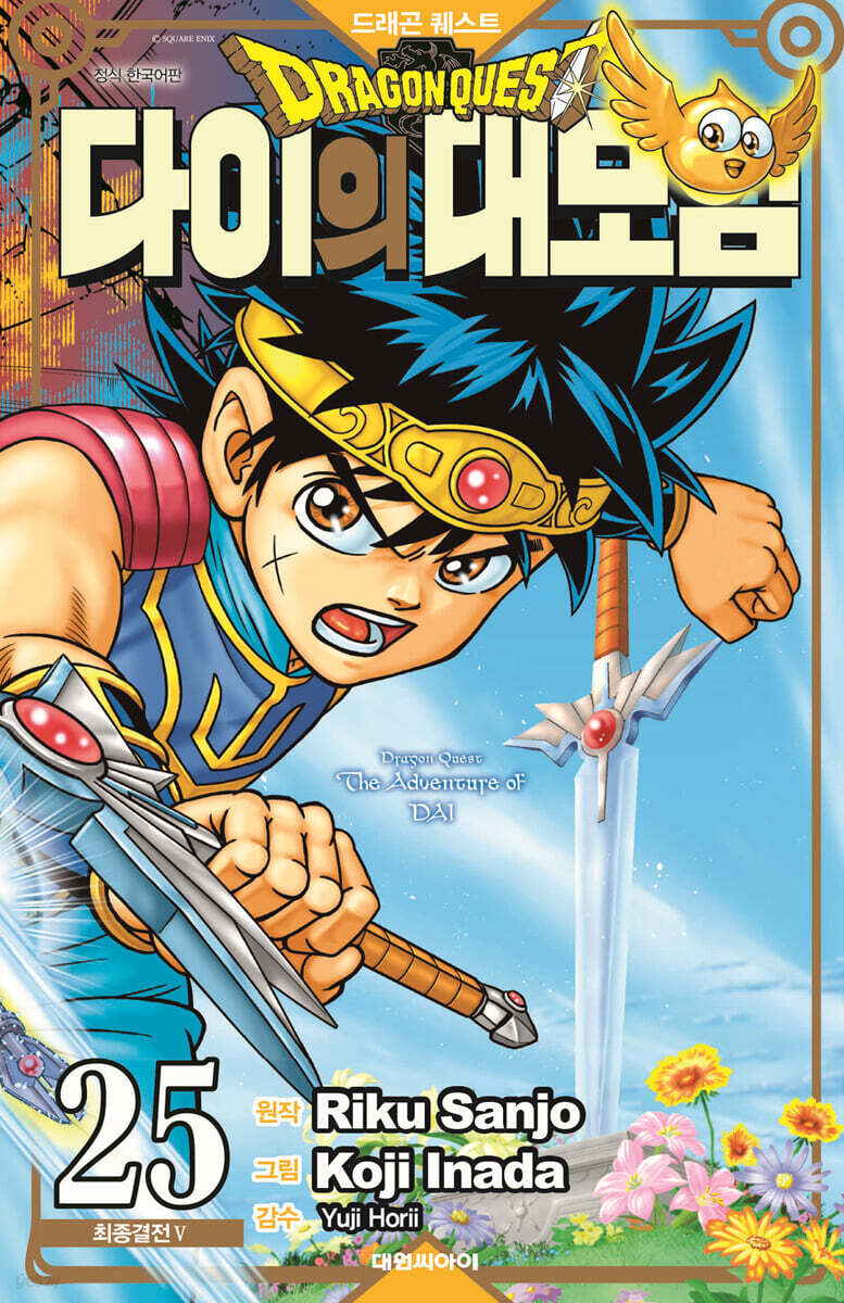 드래곤 퀘스트 다이의 대모험