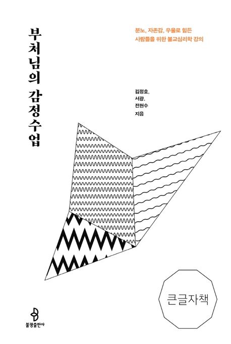 부처님의 감정수업 : [큰글자도서]