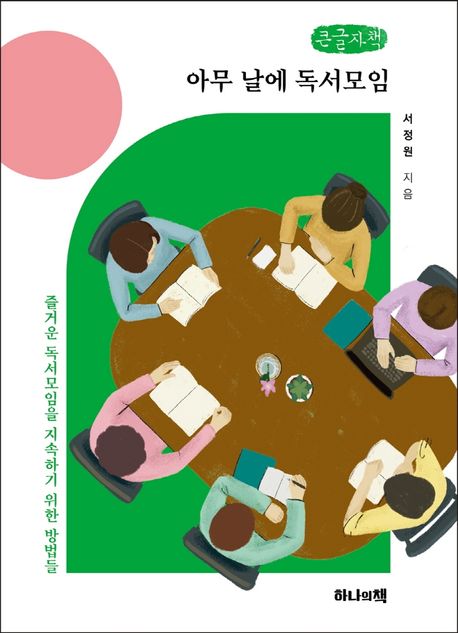 아무 날에 독서모임(큰글자책) (즐거운 독서모임을 지속하기 위한 방법들)