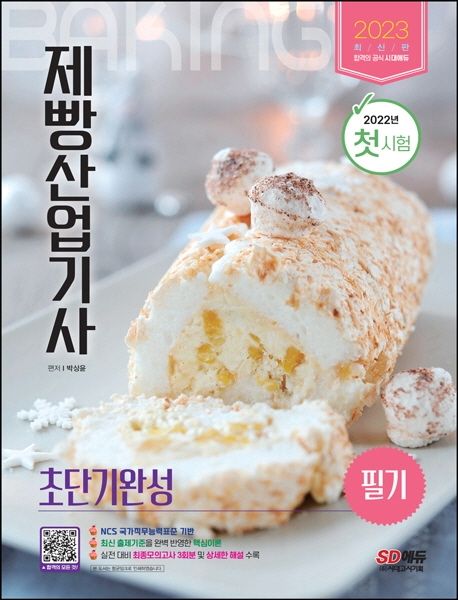 제빵산업기사 : 초단기완성 : 필기 / 박상윤 편저