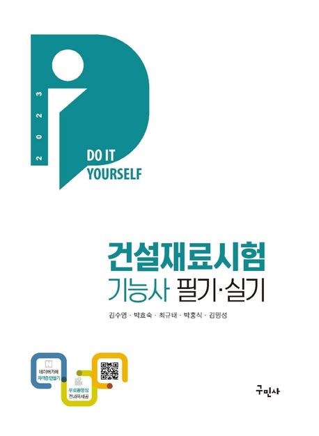 2023 건설재료시험기능사 필기·실기 (전과목 무료인강｜Do it Yourself)