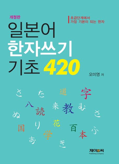 일본어 한자쓰기 기초 420  : 초급단계에서 가장 기본이 되는 한자