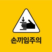 산업안전 손끼임주의 표지판