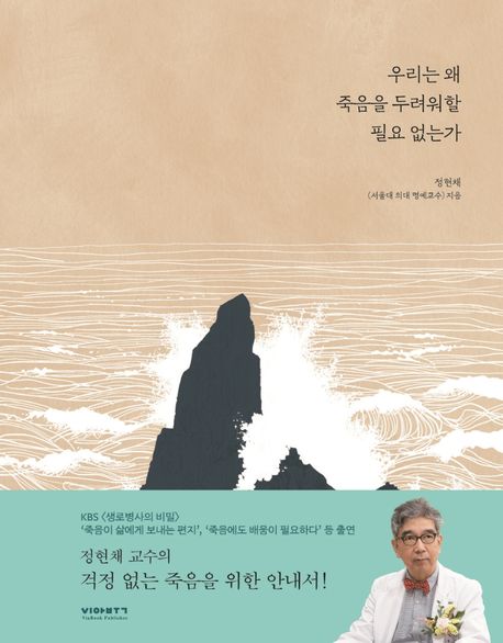 우리는 왜 죽음을 두려워할 필요없는가(양장특별판) (정현채 서울대 의대 교수가 말하는 홀가분한 죽음, 그리고 그 이후)