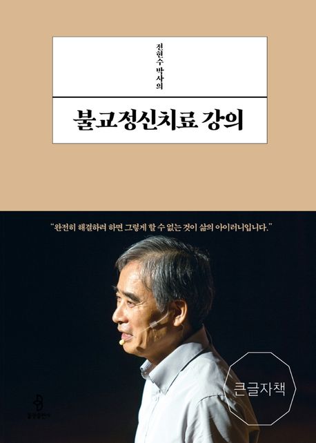 (전현수 박사의) 불교정신치료 강의 : 큰글자책