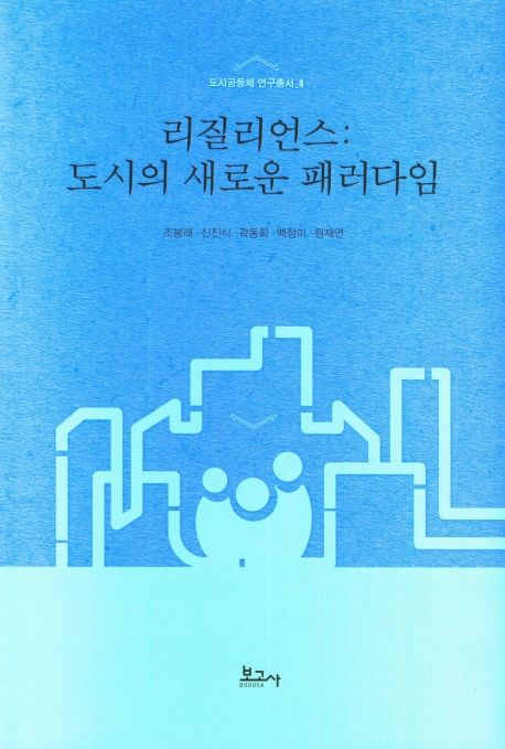 리질리언스(도시의 새로운 패러다임)