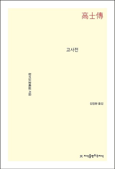 고사전 [전자도서] / 황보밀 지음 ; 김장환 옮김
