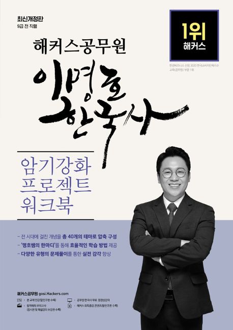 해커스공무원 이명호 한국사 암기강화 프로젝트 워크북(9급 공무원) (9급 전 직렬|전 시대에 걸친 개념을 총 40개의 테마로 압축 구성)