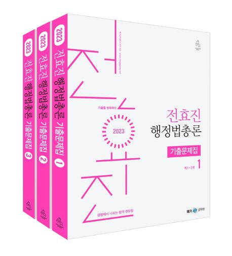 (전효진) 행정법총론 기출문제집. 1-3