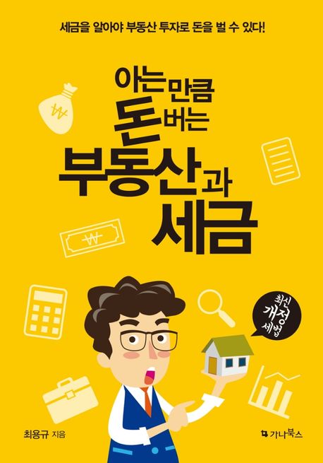 아는 만큼 돈 버는 부동산과 세금 (세금을 알아야 부동산 투자로 돈을 벌 수 있다)