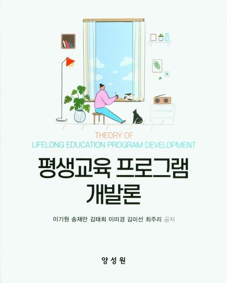 평생교육 프로그램 개발론 = Theory of lifelong education program development