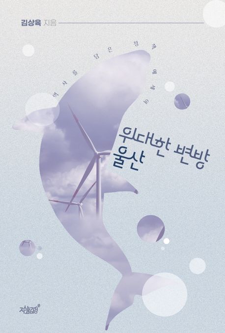 위대한 변방 울산 [전자도서] / 김상육 지음