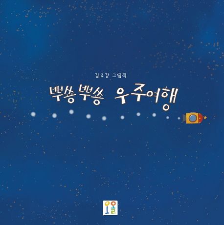 뿌쑝뿌쑝 우주여행 : 김유강 그림책