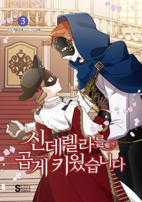 신데렐라를 곱게 키웠습니다 3 (만화)
