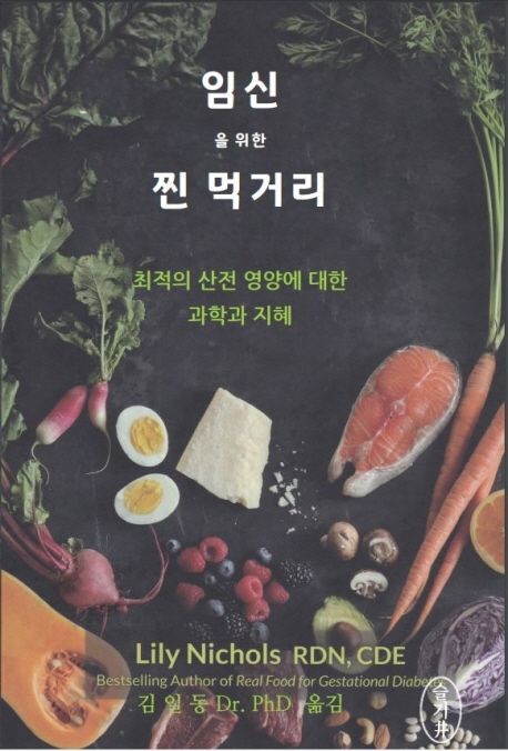 임신을 위한 찐 먹거리 : 최적의 산전 영양에 대한 과학과 지혜 표지이미지