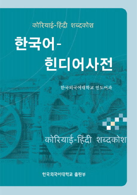 한국어 힌디어 사전