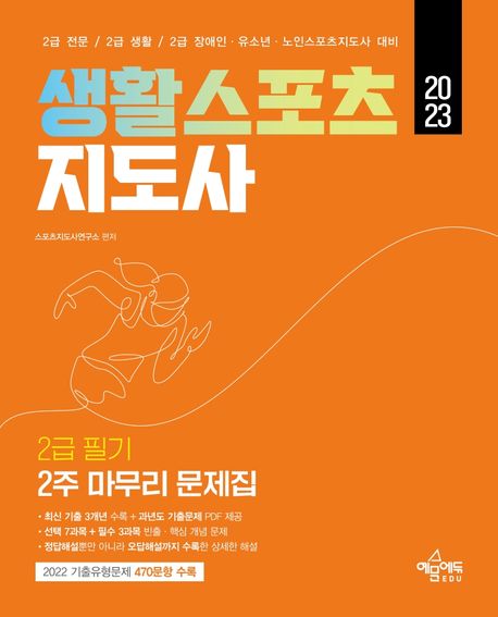 2023 생활스포츠지도사 2급 2주 마무리 문제집 (최신 기출 3개년 수록+과년도 기출 PDF 제공 / 선택과목 7과목+필수 3과목 빈출·핵심 문제 470문항 수록 / 정답해설뿐만 아니라 오답해설까지 수록한 상세한 해설)