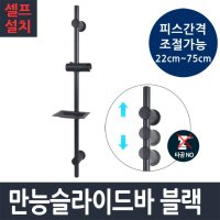 만능슬라이드바 샤워기걸이 슬라이드바 거치대