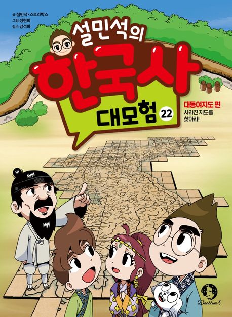 (설민석의) 한국사 대모험. 22, 대동여지도 편  :  사라진 지도를 찾아라! 표지
