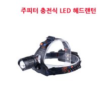 주피터 충전식 LED 헤드랜턴 배터리 3개포함 JXP90