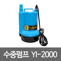 영일 수중펌프 수중모터펌프 배수용펌프 YI-2000