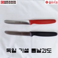 독일 기셀 톱날과도 과도 독일과도 과일칼 232980