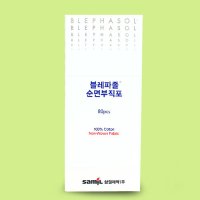 삼일제약/블레파졸 순면부직포/클렌징거즈/화장솜