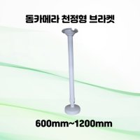 CCTV 실내용 돔카메라 브라켓 600mm-1200mm 길이 조절 주차장 편의점 계산대