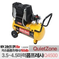 콰이어트존 오일레스 4 5마력 저소음 콤프레샤 Q4500