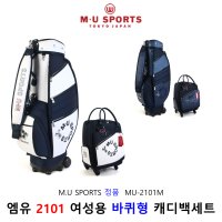 엠유스포츠 엠유스포츠정품 여성용 휠캐디백 보스턴백 세트 MU-2101M