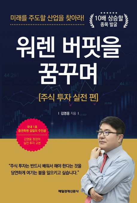 워렌 버핏을 꿈꾸며 : 주식 투자 실전 편 / 김영웅 지음