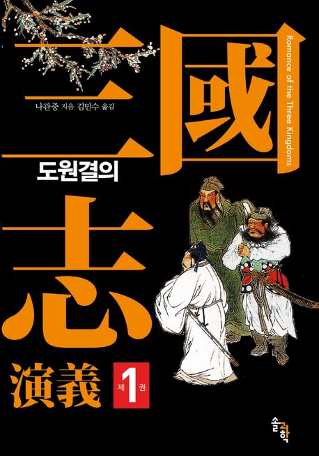 삼국지연의 . 1 , 도원결의