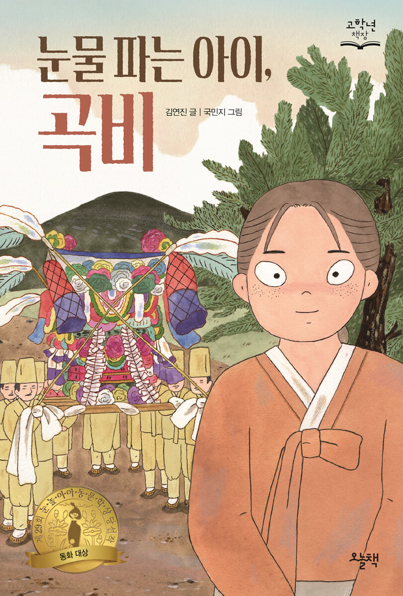 눈물파는아이,곡비