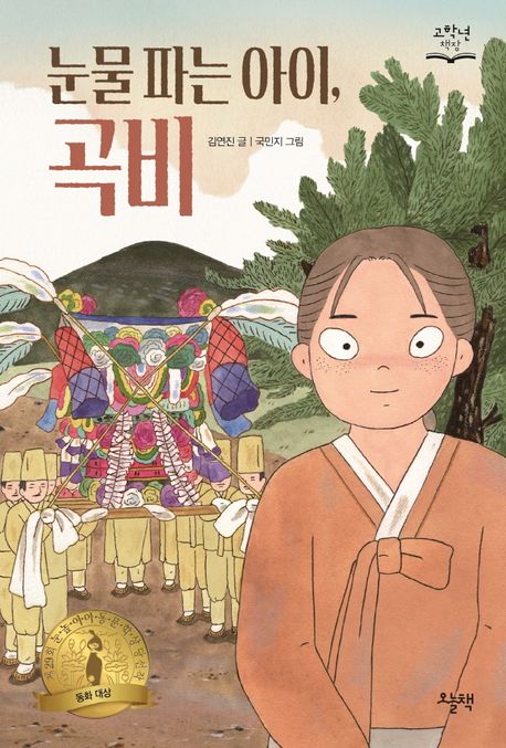 눈물 파는 아이, 곡비 (제29회 눈높이아동문학상 대상 수상작) 표지
