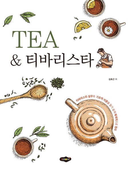 TEA ＆ 티바리스타